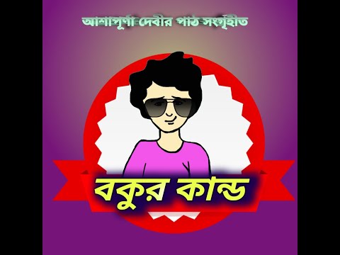 Bokur Kanda || বকুর কান্ড || Lilliput cartoon world || animated by saraah
