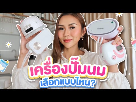 รีวิว!! เครื่องปั๊มนม 4 ยี่ห้อสุดฮิต แบบไหนใช้ดี? แม่สายปั๊ม