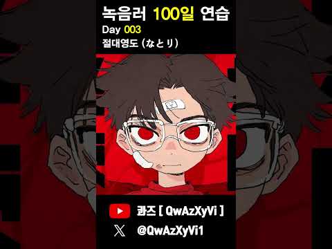 녹음러 100일 연습 3일차 [ なとり - 絶対零度 ]