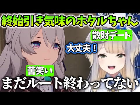 【崩壊スターレイル/まとめ31】ホタルを攻略しようとするも、全てが空回り好感度が上がらない栞葉るり【にじさんじ/切り抜き】