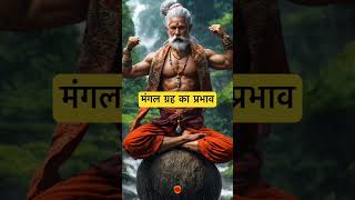 Effect of Mars. 🙏🏻🕉️ | Astrology Sutras | #astrology #jyotish #rashifal