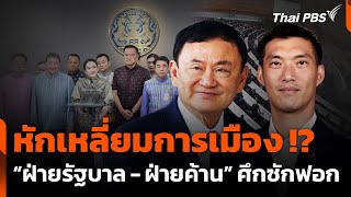 หักเหลี่ยมการเมือง !? “ฝ่ายรัฐบาล - ฝ่ายค้าน” ศึกซักฟอก | จับตาสถานการณ์ | 17 มี.ค. 68