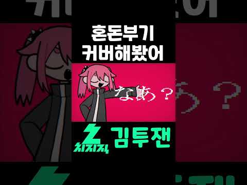 거의 2년만에 복귀한 그녀석의 혼돈부기 클라이막스 | 김투잰  #혼돈부기 #불러보았다 #우타이테 #버튜버