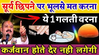 सूर्य छिपने बाद भूलसे ये 1 गलती मत करना कर्जवान बन जाओगे #prdoshguruwarkeupaypradeepmishraji