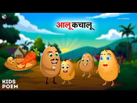 आलू कचालू  : Aloo Kachaloo | Hindi Cartoon Rhymes | Hindi Kids Poem | Kids Rhymes | TNA Cartoons