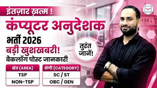 Backlog Post  &  New Post New  Update Computer Anudeshak Vacancy New Vacancy 2026  | Param Sir