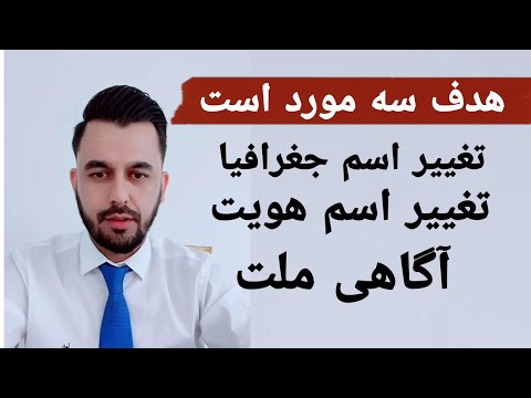 آقای یاور صاحب هدف سه مورد است تغییر اسم جغرافیا تغییر هویت آگاهی رسانی به ملت