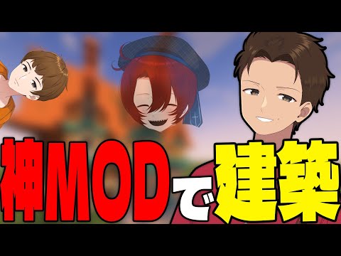 建築プロDDが神MODで建築をする配信。できおこ　なっしー