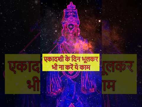 एकादशी के दिन भूलकर भी न करें ये काम! | #ekadashivratkatha  #ekadashivrat #ekadashi #ekadashirules