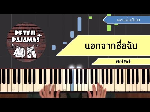 นอกจากชื่อฉัน - ACTART - Piano Cover & Tutorial สอนเล่นเปียโน