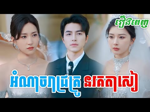 រឿង រាជ្យគ្រូនរគតាសៀ [រឿងពេញ] V9 StudioS រឿងចិននិយាយខ្មែរ