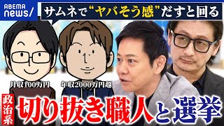 【参院選】政治のエンタメ化が進む？ウソ・陰謀論は混ざらない？切り抜き動画と選挙を考える｜アベプラ
