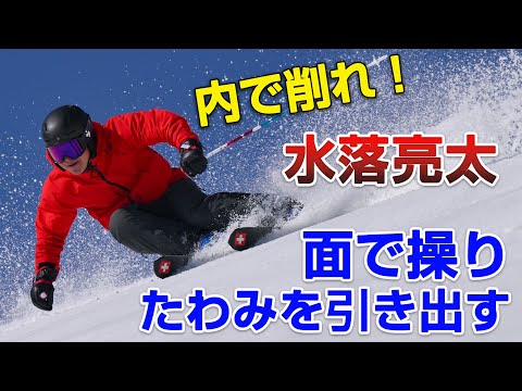 水落亮太   内での削り＆重心移動が決め手！ 面で操り スキーをたわませろ   SG2023年12月号付録動画コンテンツ