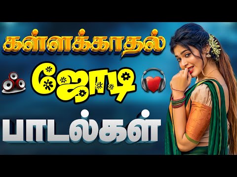 💥கள்ளக்காதல் ஜோடி பாடல்கள் || Songs in 5.1 audio!🎵❤️#song #trending #tamil #love
