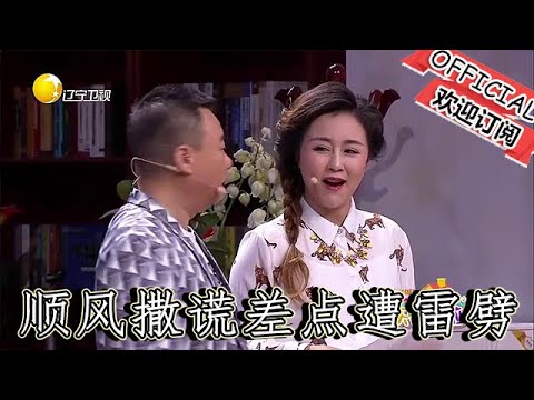 【爆笑小品】歡樂飯米粒兒：錢順風撒謊差點遭雷劈，王小欠看情況不妙溜了