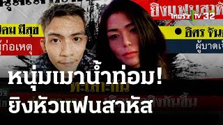 หนุ่มเมาน้ำท่อมชักปืนยิงแฟนสาหัส | 29-05-66 | ไทยรัฐนิวส์โชว์