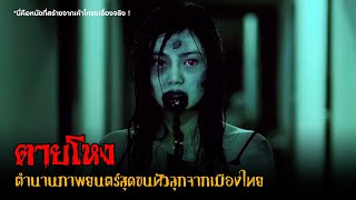 ตำนานหนังผีสุดขนหัวลุกจากเมืองไทย 😈 | ตายโหง (2010)「สปอยหนัง」