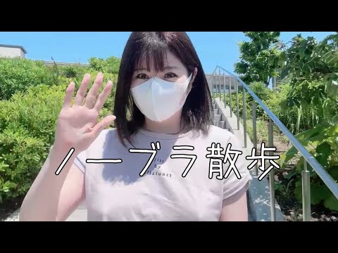 【ノーブラ散歩】階段上り下りでおっぱっぴーさせちゃうぞ！