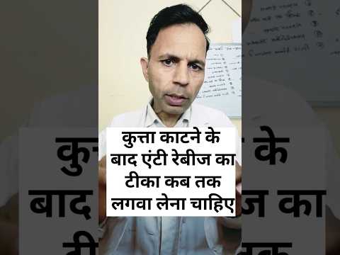 कुत्ता काटने के बाद एंटी रेबीज का टीका कब तक लगवा लेना चाहिए#dogbites #antirabis #antirabiesvaccine