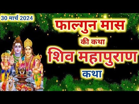 फाल्गुन मास कथा अध्याय 35 falgun Maas Ki Katha 35 _ Shiv Mahapuran Katha शिव महापुराण कथा अध्याय 35