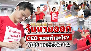 ตามติดชีวิต CEOนอท วันหวยออกทำอะไรบ้าง ? | VLOG กองสลากพลัส