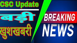 CSC Imp Update || बहुत बड़ी खुशखबरी || #csc_update