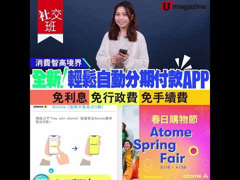 【#社交班】全新！輕鬆自動分期付款APP 免利息 免行政費 免手續費 消費智高境界！