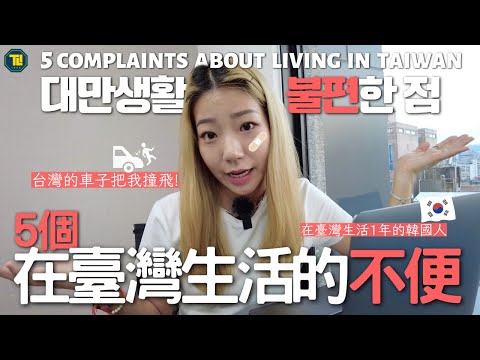 台灣的車子把我撞飛!外國人5個在臺灣生活的不便/대만생활불편한점5가지!