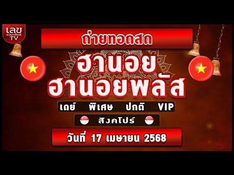 🔴ถ่ายทอดสด ผลฮานอย เดย์ ฮานอยพลัส /สิงคโปร์ (ปกติ/พิเศษ) /เวียดนามพิเศษ|วันที่ 17 เมษายน 2568