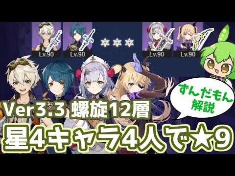 【原神】Ver3.3螺旋12層を星4キャラ4人と星4武器で★9攻略【ずんだもん解説】