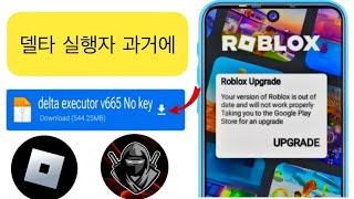 Delta Executor 및 Roblox 업그레이드 문제 해결 방법 | Delta Executor v669 | Roblox 업그레이드 오류 수정