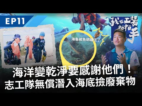 海洋環境變乾淨了都要感謝他們！海洋志工隊無償潛入海底撿廢棄物｜我在工場拍拍手｜EP11永續利用廢棄漁網｜公視+免費收看