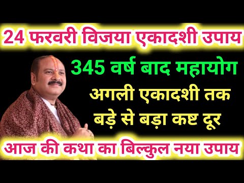 24 फरवरी विजया एकादशी उपाय । Pradeep ji mishra  । Ekadashi upay