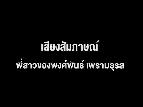 เสียงสัมภาษณ์ พี่สาวและน้องชายของพงศ์พันธ์ เพรามธุรส