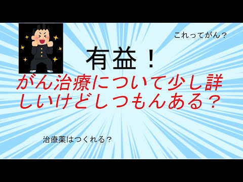 がんにちいて少し詳しいけど質問ある？
