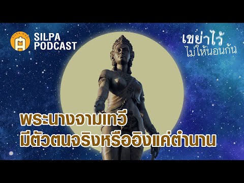 พระนางจามเทวี มีตัวตนจริงหรืออิงแค่ตำนาน | SILPA PODCAST