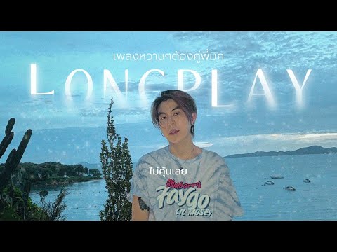 MIXSJAY - เพลงหวานๆต้องคู่พี่มิก (รวมเพลง)