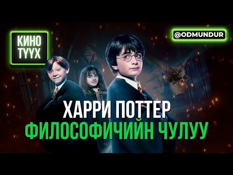 Harry Potter (Эхлэл) - КИНО ТҮҮХ