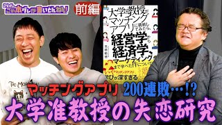 【婚活レポート】大学准教授が真面目に研究！でも婚活連敗中…《前編》