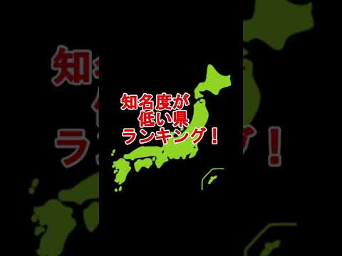 【2022版】知名度が低い都道府県ランキング！