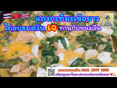 EP403แกงกะทิมะเขือยาวไก่อบรมควันเจ￼￼#อาหาร#อาหารอีสาน#อาหารไทย#แกงกะทิ#อาหารเจ#vegetarian#food#อร่อย