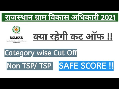 RAJASTHAN VDO MAINS 2021 expected Cut off | VDO MAINS Answer key | VDO MAINS Result | Exam Link