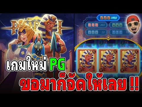 Pharaoh Royals : เกมใหม่PG สล็อตฟาโรห์ ขอมาก็จัดให้ สล็อตแตกง่าย !!