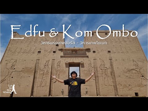 Edfu & Kom Ombo : ชมวิหารเทพฮอรัสและโซเบก ระหว่างทางจากลักซอร์ไปอัสวาน [Egypt Vlog]