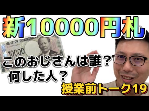 新10000円札のこの男性は何した人か知ってる？【よし塾長　授業前トーク 19】