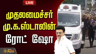 🔴LIVE: CM Stalin Road Show | முதலமைச்சர் மு.க.ஸ்டாலின் ரோட் ஷோ |  Stalin Road Show