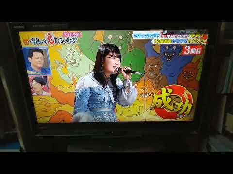 【千鳥の鬼レンチャン】「池田裕楽 LEVEL3」〖松浦亜弥〗『LOVE涙色』