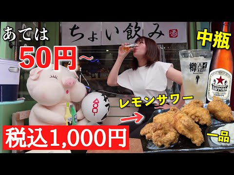 入りにくそうな酒場が実はあては50円〜やったり、いかついセンベロセットがある立ち飲み価格で座れて昼飲みできる店やった