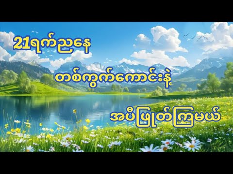 21-10-2025 ညနေအတွက် တစ်ကွက်ကောင်းနဲ့အပီဖြုတ်ကြမယ်