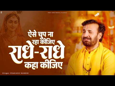 ऐसे चुप ना रहा कीजिए राधे राधे कहा कीजिए | Prakash Gandhi | Radhe Radhe Kaha Kijiye | Krishna Bhajan